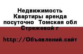 Недвижимость Квартиры аренда посуточно. Томская обл.,Стрежевой г.